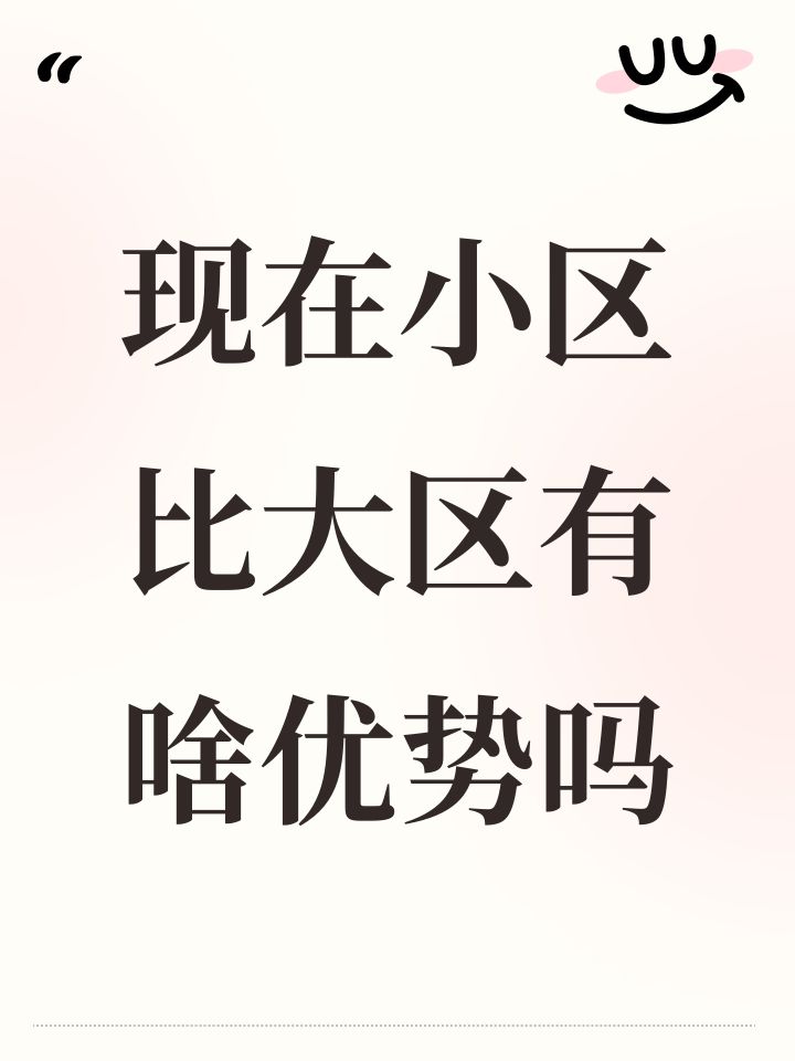 现在小区比大区有啥优势吗截图