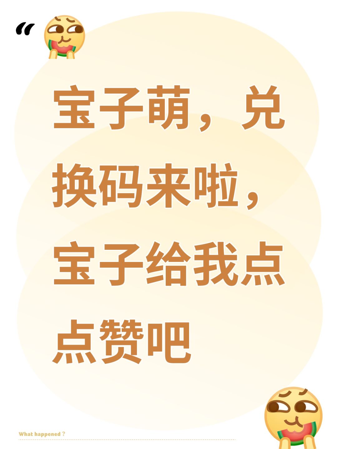 宝子萌,兑换码来啦 zcucjhsk宝子给我点赞 1