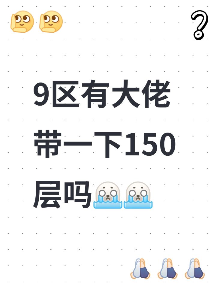 9区有大佬带一下150层吗[表情_豹哭][表情_豹哭]截图