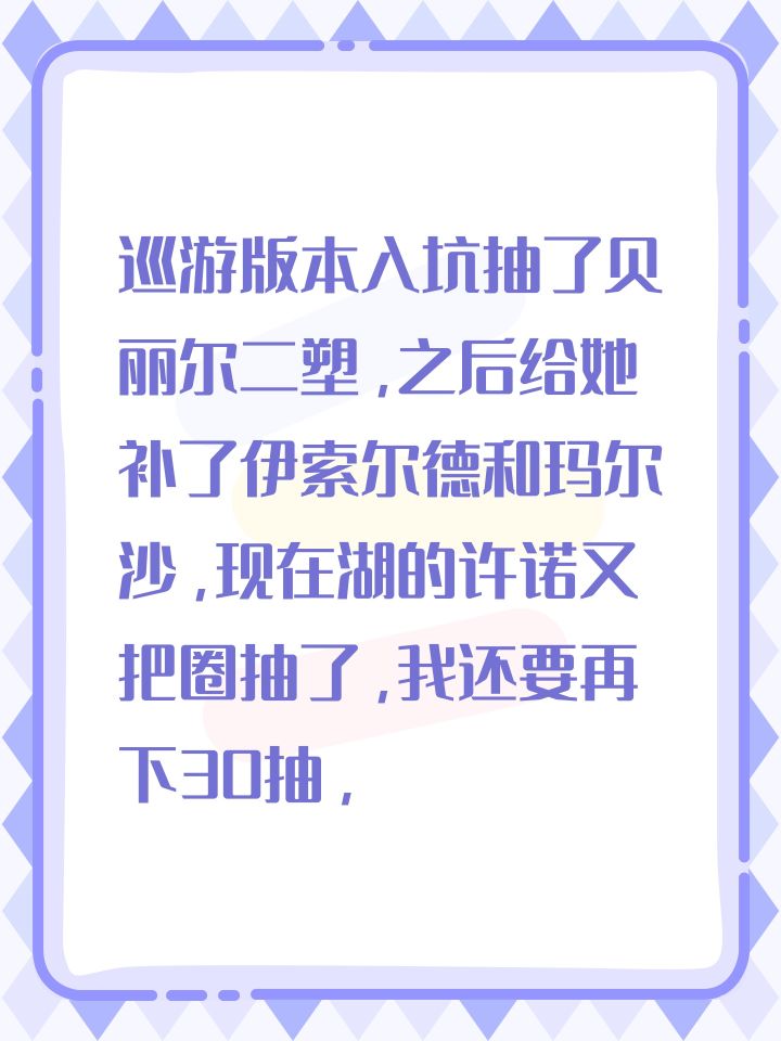 #重返未来1999 #重返未来1999日常分享 #重返未来1999攻略 #重返未来1999配队 巡游版本入坑抽了贝丽尔二塑,之后给她补了伊索尔德和玛尔沙,现在湖的许诺又把圈抽了,我还要再下30抽,把图图石子抽出来吗?截图
