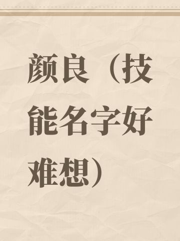 颜良（技能名字好难想）