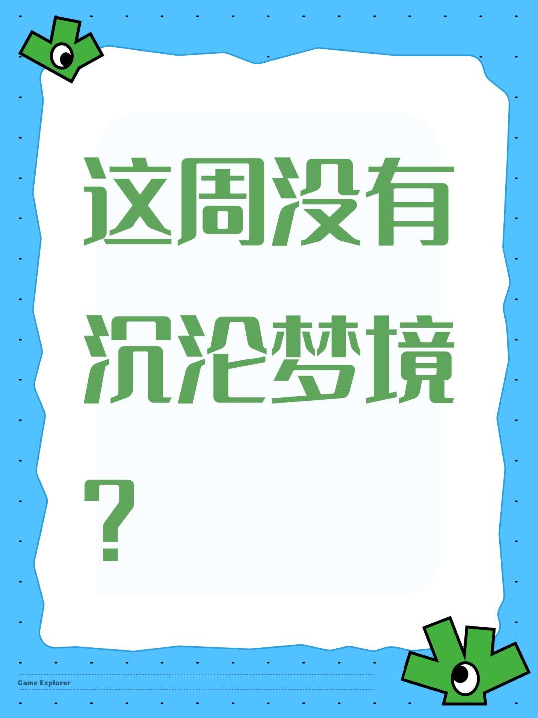 这周没有沉沦梦境? 1