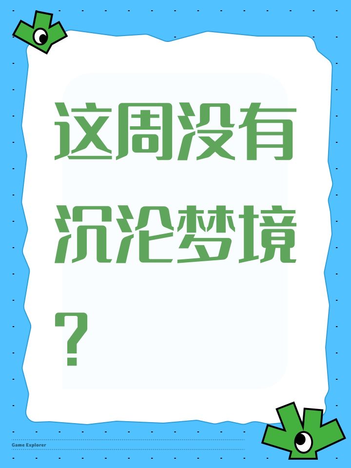 这周没有沉沦梦境?截图
