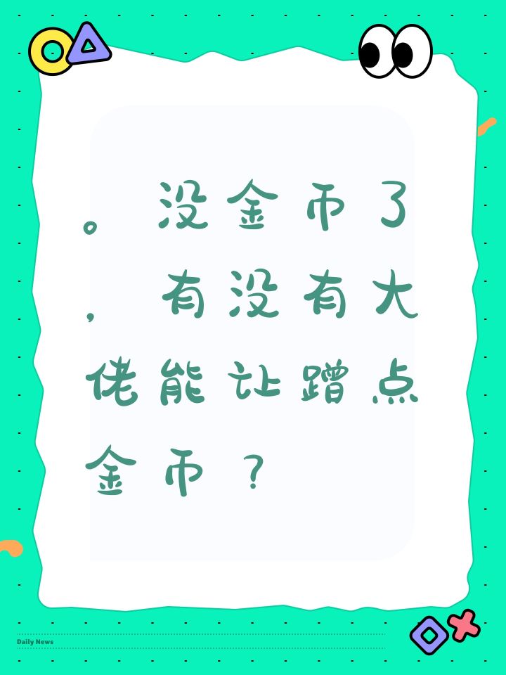 。没金币了,有没有大佬能让蹭点金币?截图