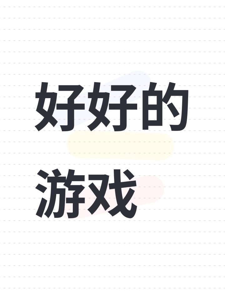 好好的游戏截图