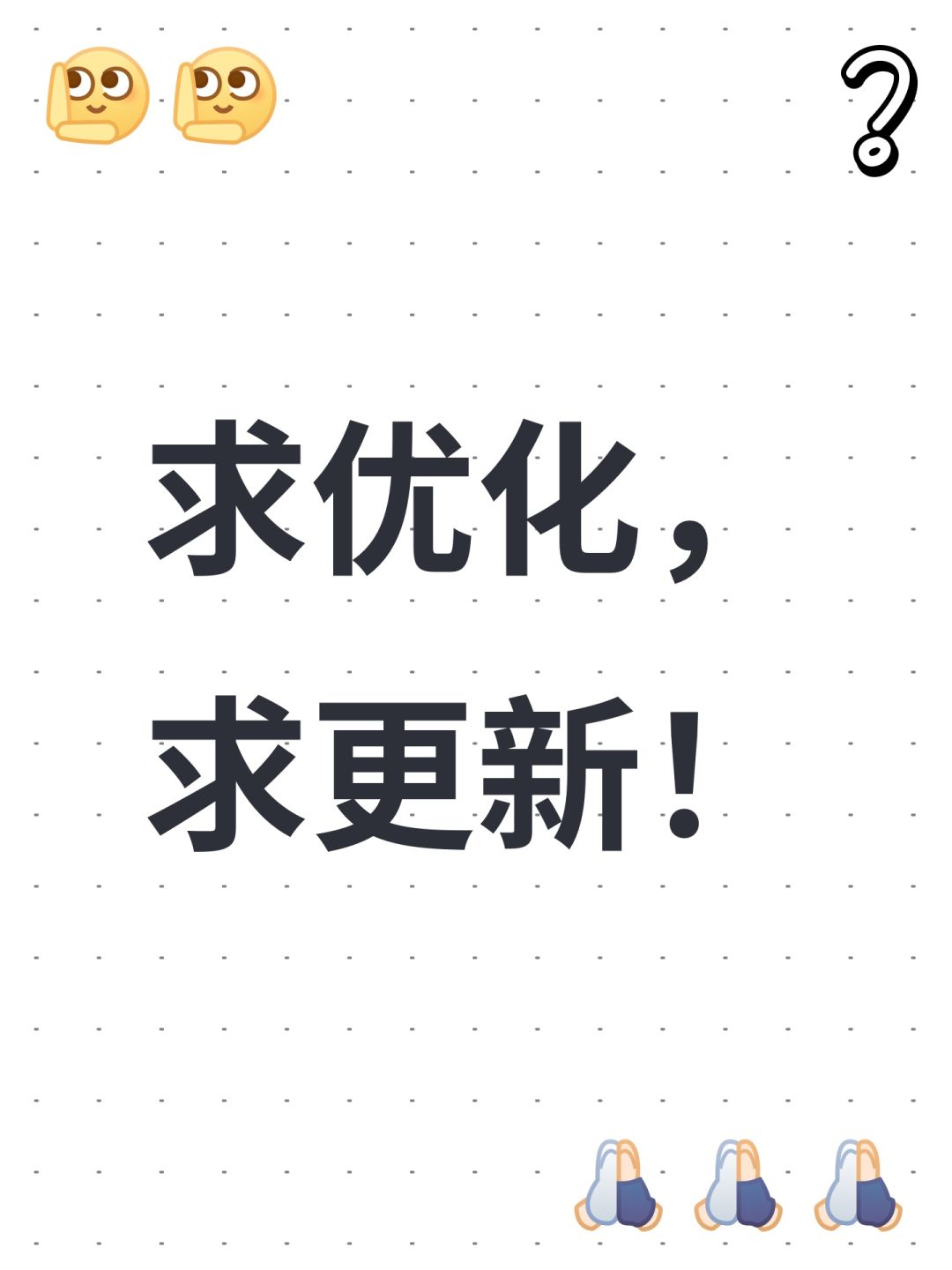 求优化,求更新! 1