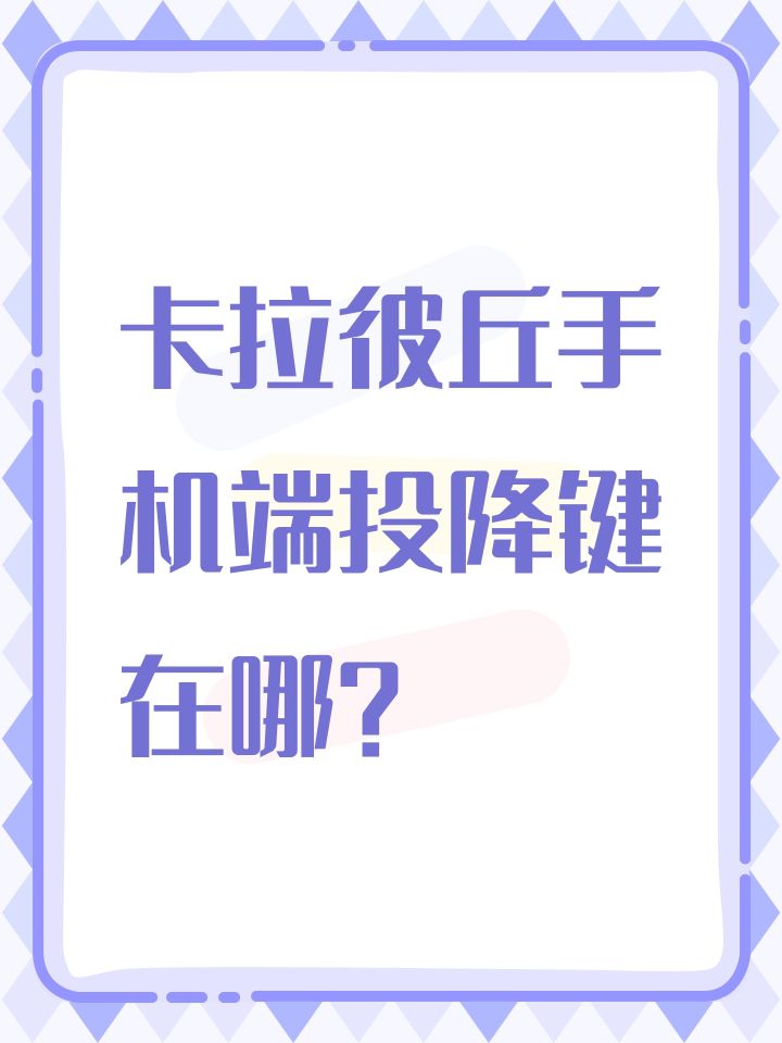 卡拉彼丘手机端投降键在哪？截图