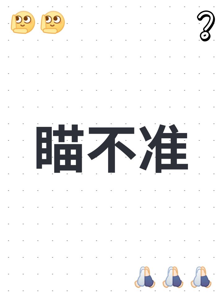 瞄不准截图