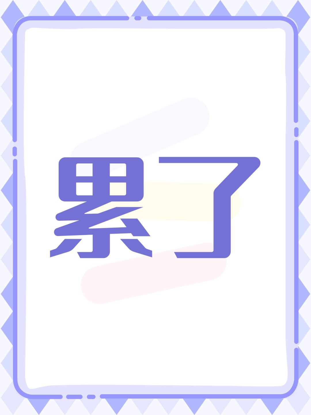 累了 1