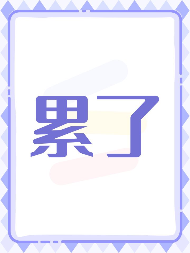 累了截图