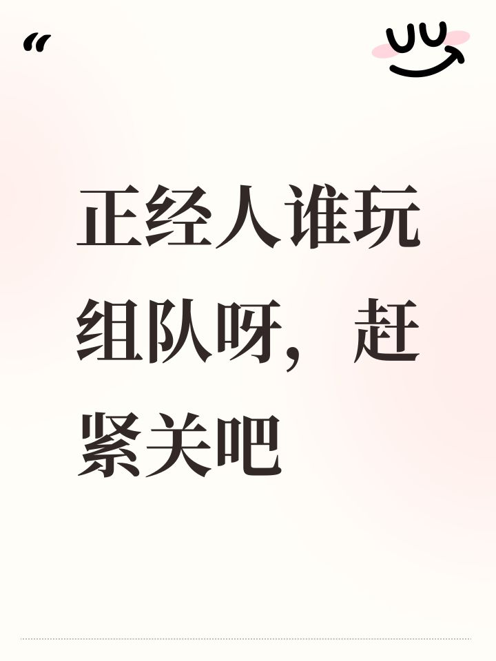 正经人谁玩组队呀,赶紧关吧截图