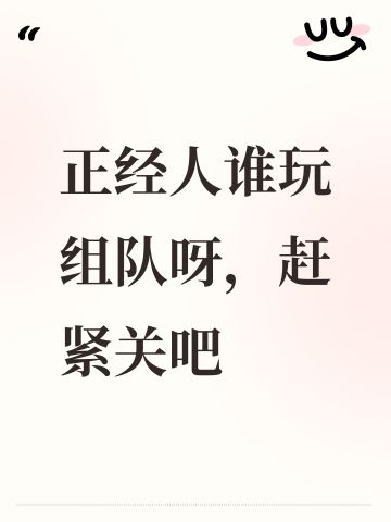 正经人谁玩组队呀，赶紧关吧