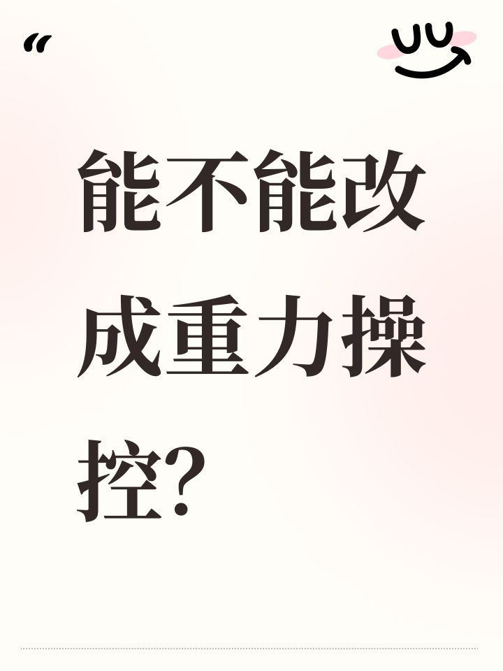 能不能改成重力操控?截图