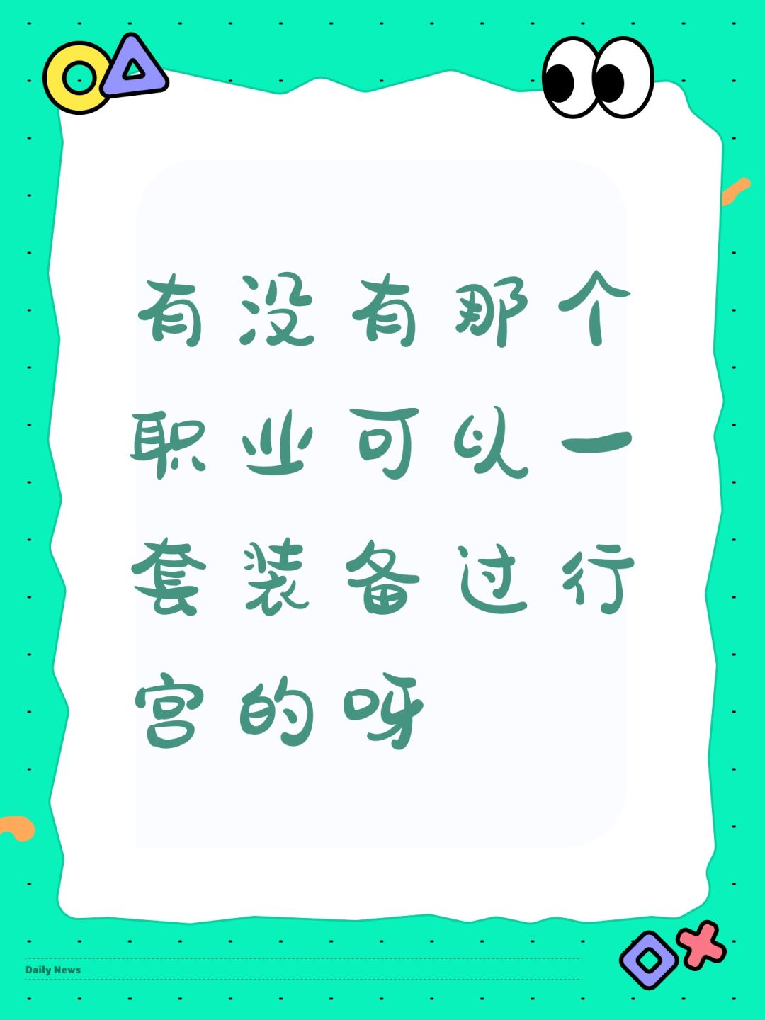 有没有那个职业可以一套装备过行宫的呀 1