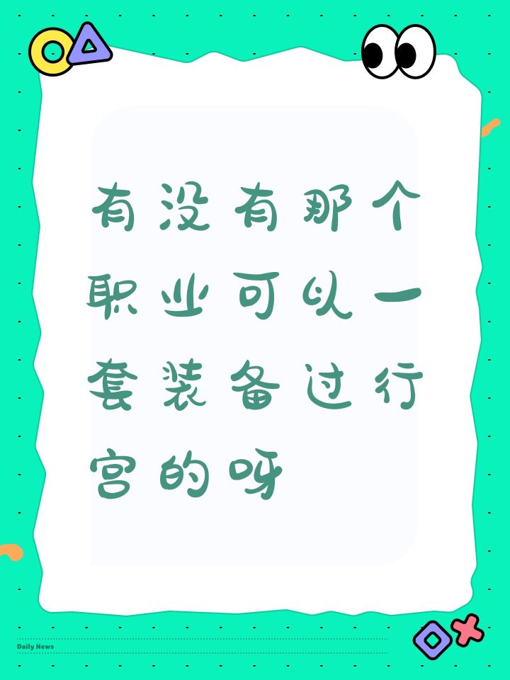 有没有那个职业可以一套装备过行宫的呀截图