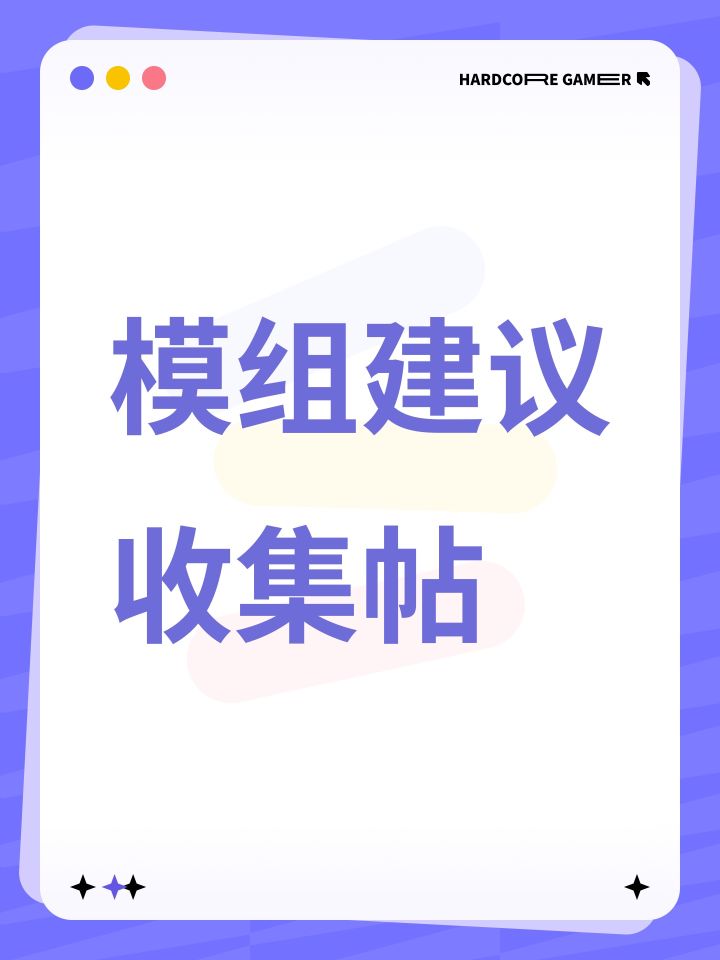 模组建议收集帖截图