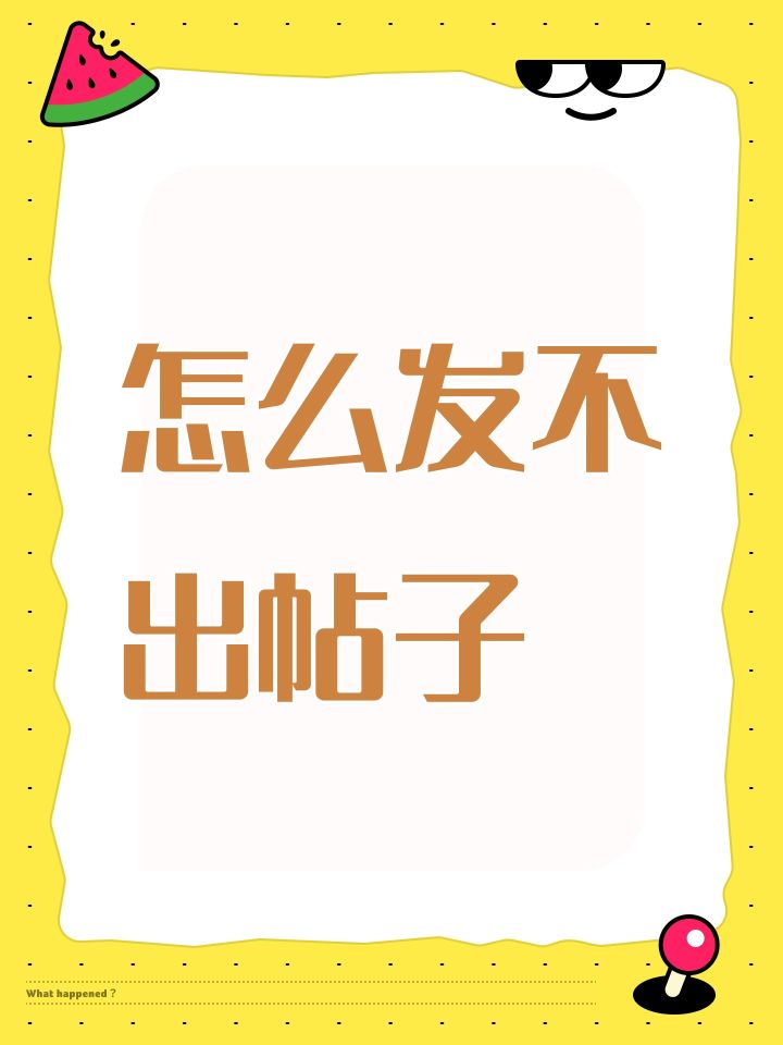 怎么发不出帖子截图