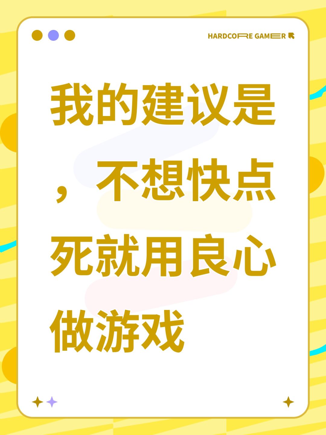 我的建议是,不想快点死就用良心做游戏 1