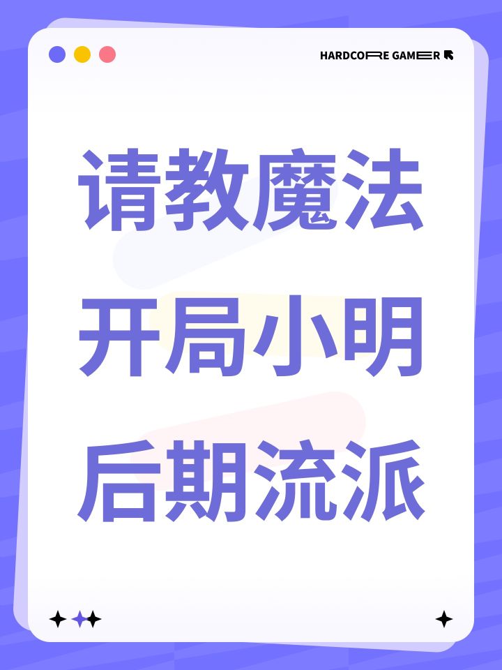 请教魔法开局小明后期流派截图