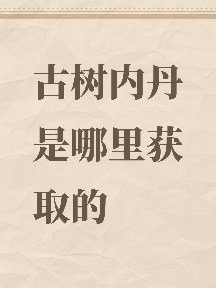 古树内丹是哪里获取的截图