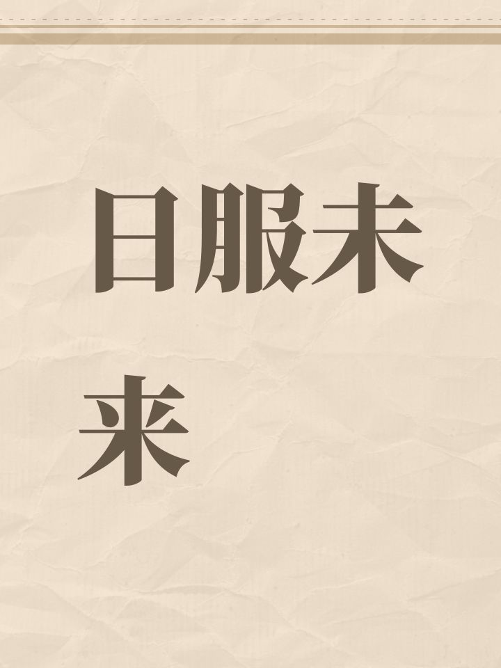 日服未来截图