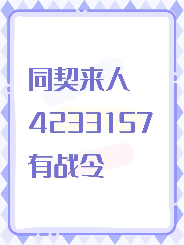 同契来人4233157 有战令截图