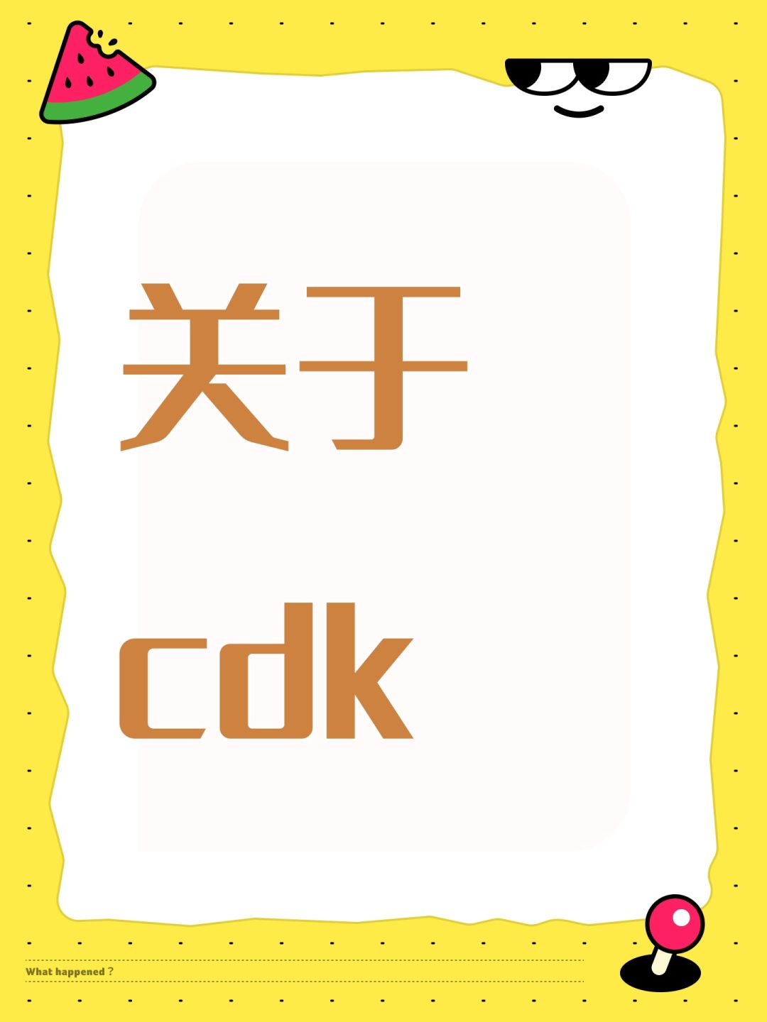 关于cdk 1