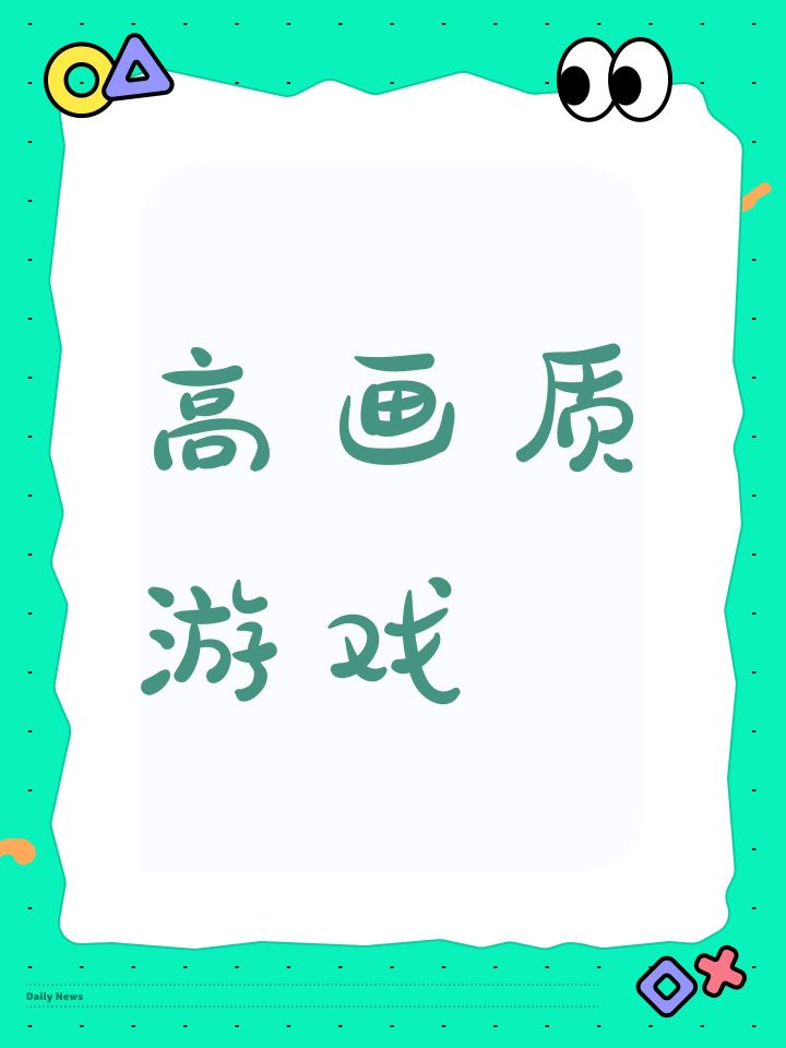 高画质游戏截图
