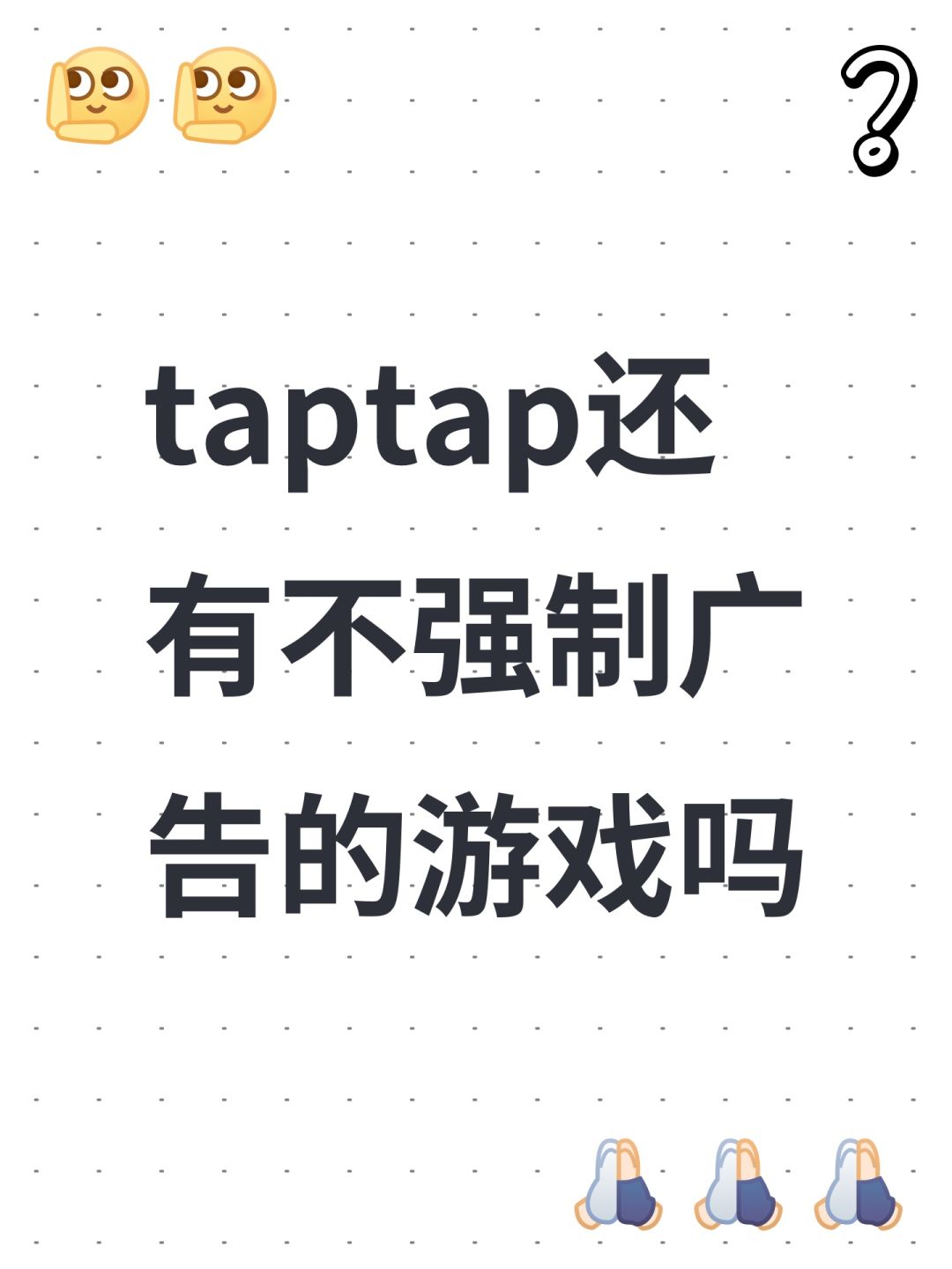 taptap还有不强制广告的游戏吗 1