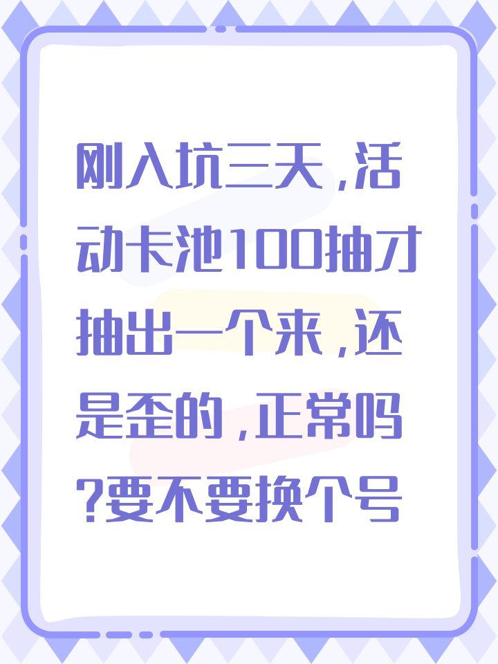 刚入坑三天,活动卡池100抽才抽出一个来,还是歪的,正常吗?要不要换个号截图