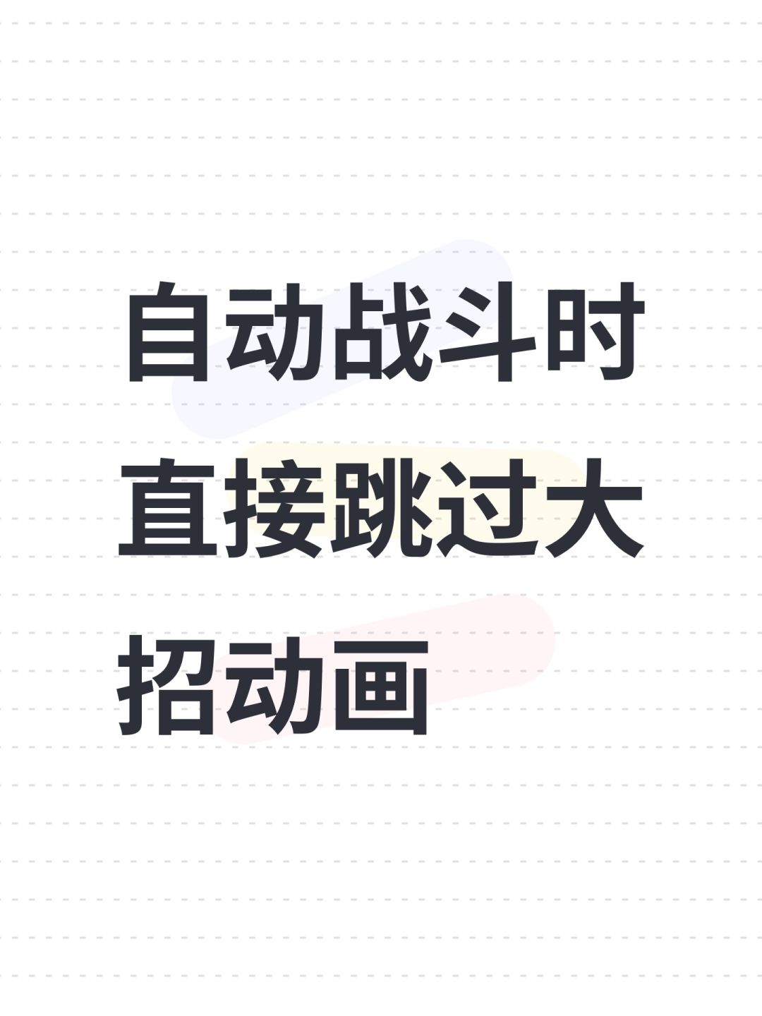 自动战斗时直接跳过大招动画 1