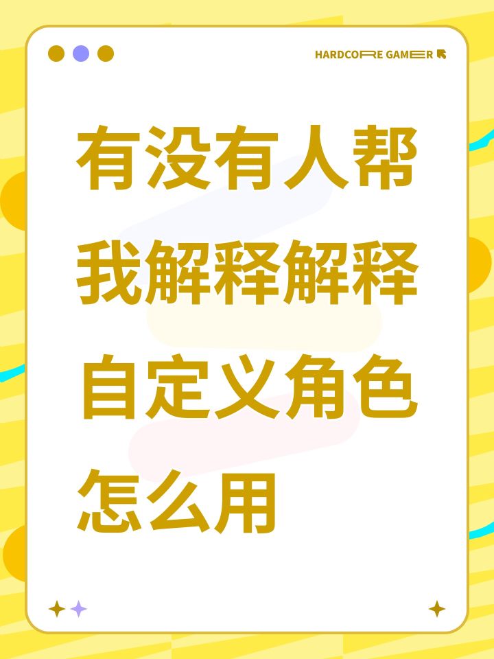 有没有人帮我解释解释自定义角色怎么用截图