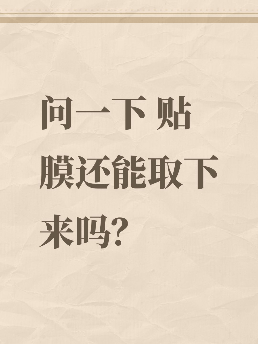 问一下 贴膜还能取下来吗? 1