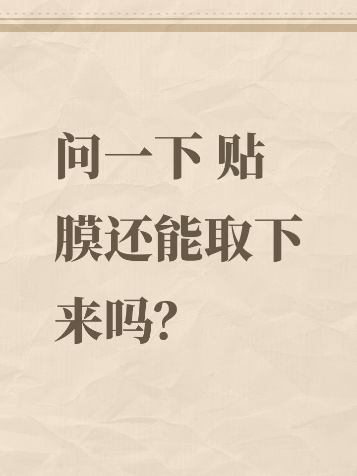 问一下 贴膜还能取下来吗?截图