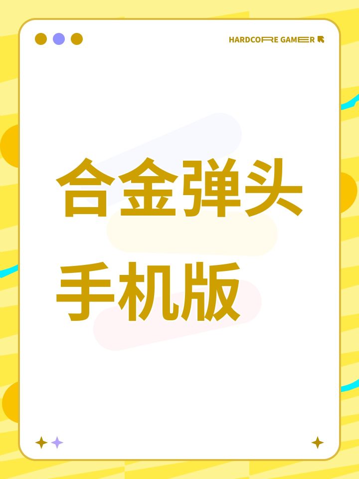 合金弹头手机版截图