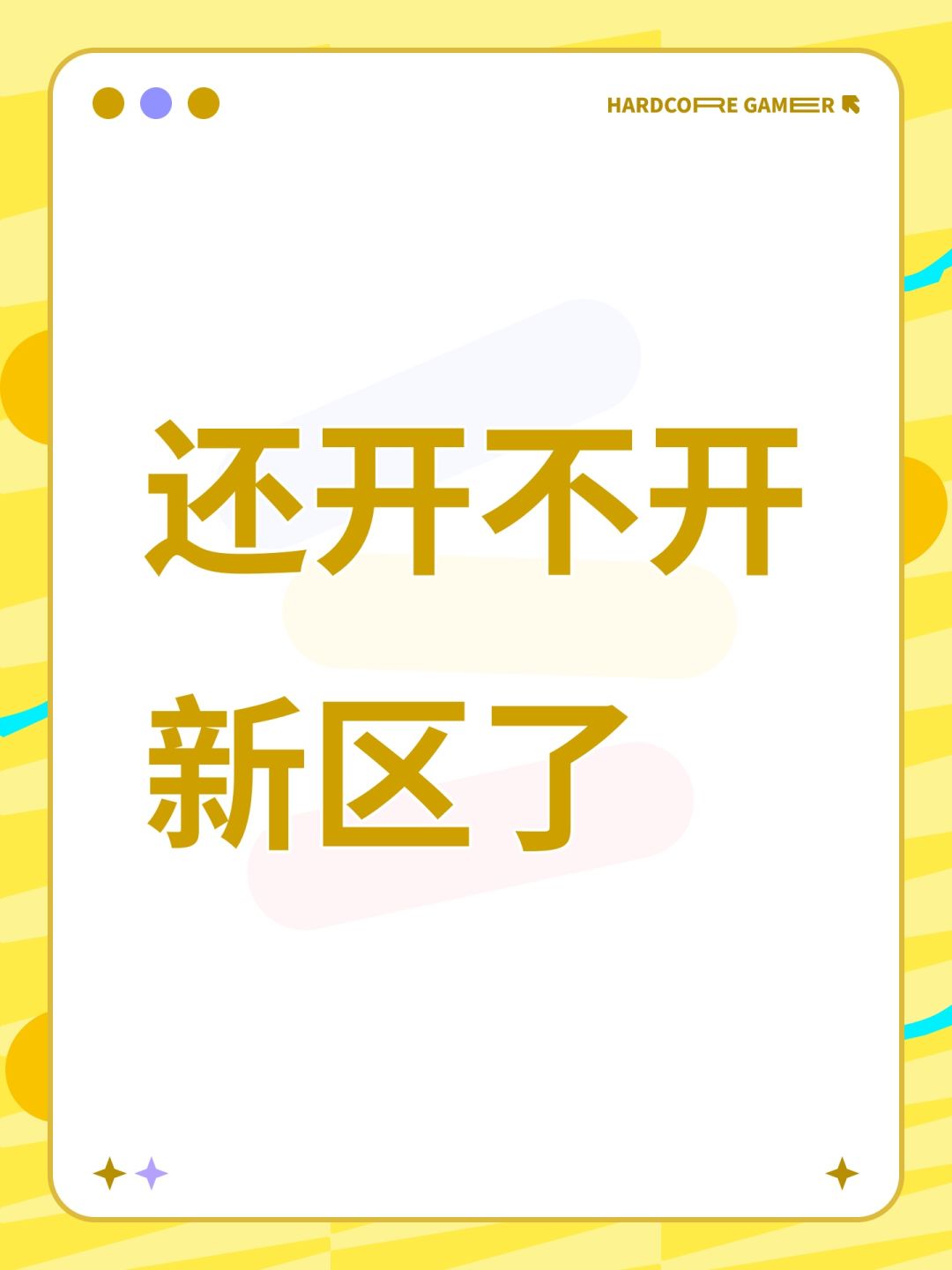 还开不开新区了 1