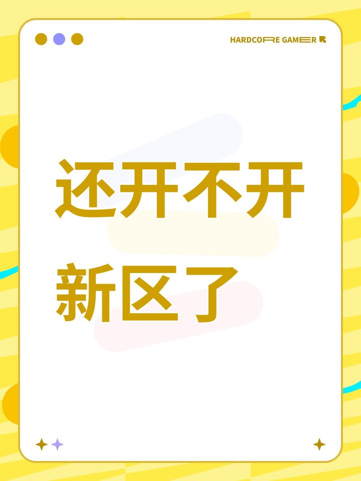 还开不开新区了截图