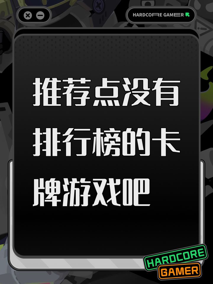 推荐点没有排行榜的卡牌游戏吧截图
