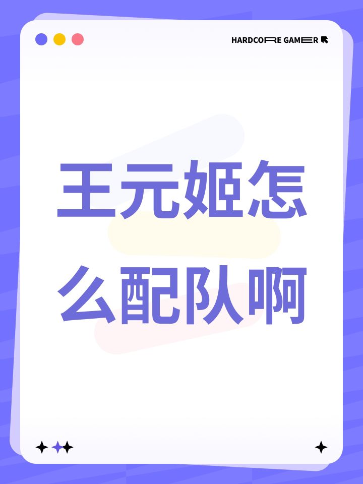 王元姬怎么配队啊截图