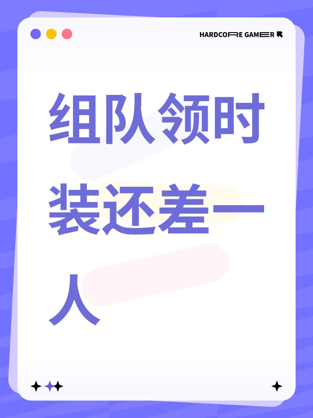 组队领时装还差一人 1