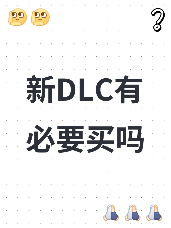 新DLC有必要买吗截图