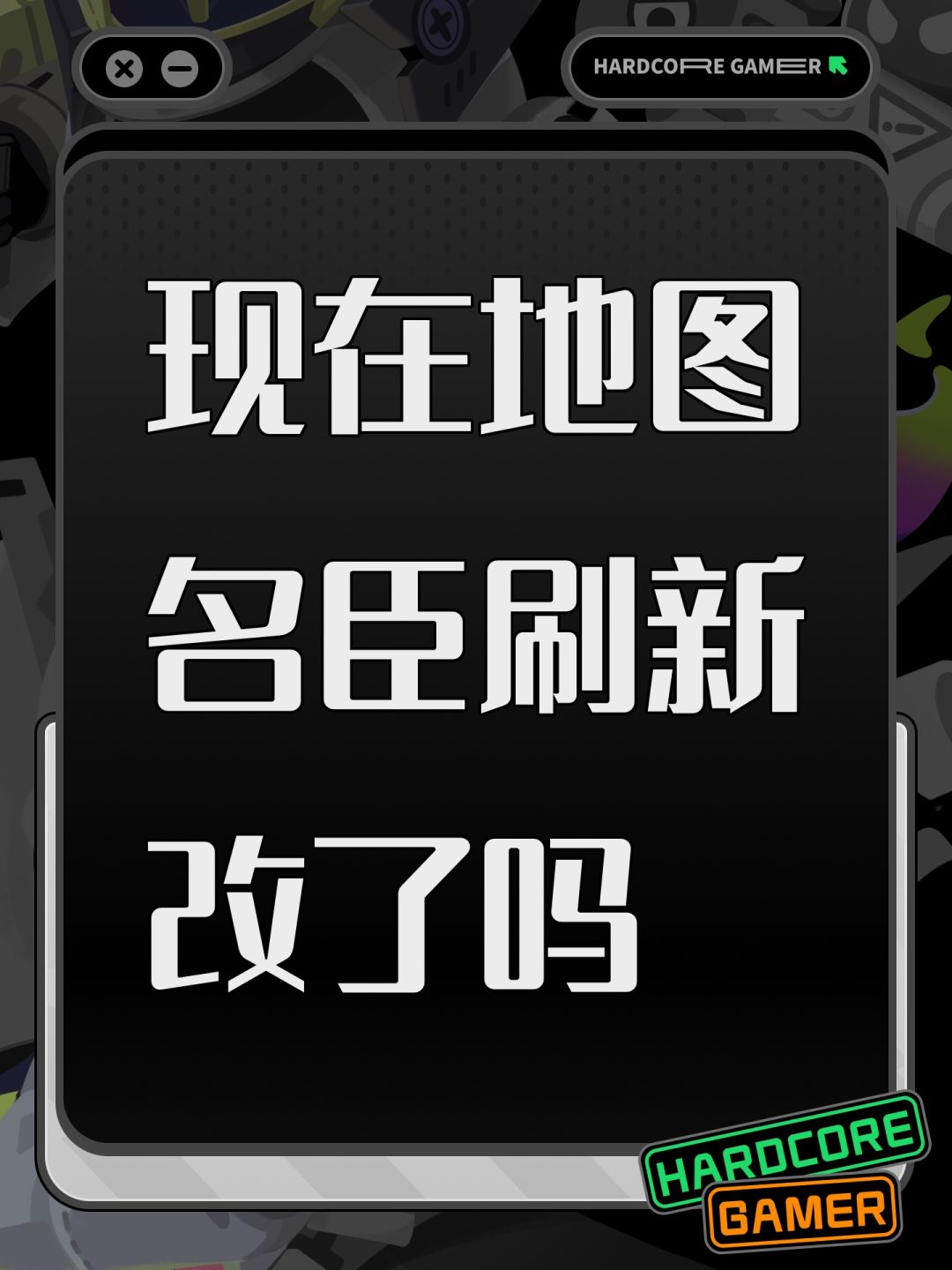 现在地图名臣刷新改了吗 1