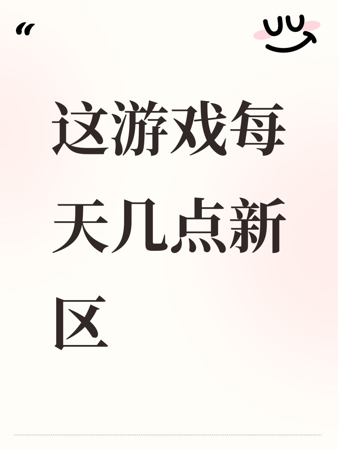 这游戏每天几点新区 1