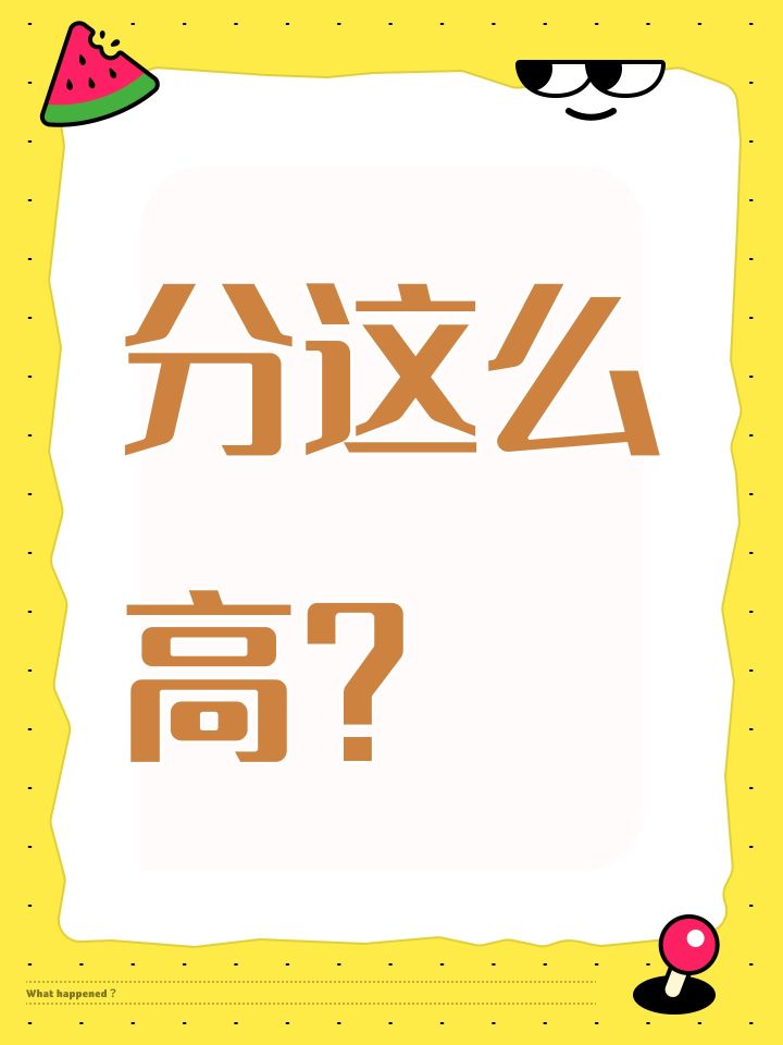 分这么高?截图