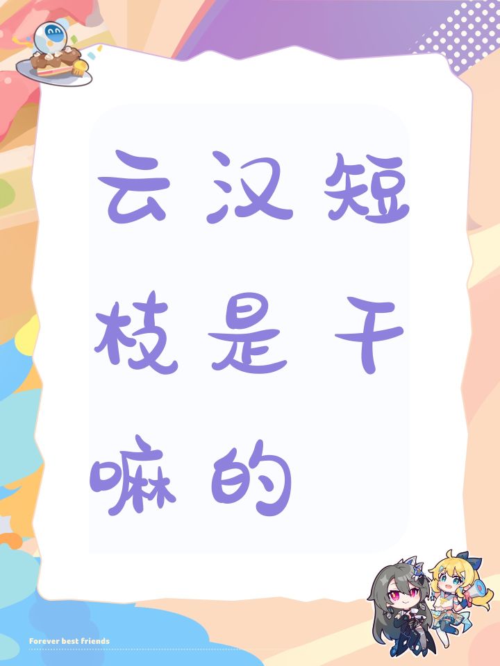 云汉短枝是干嘛的截图