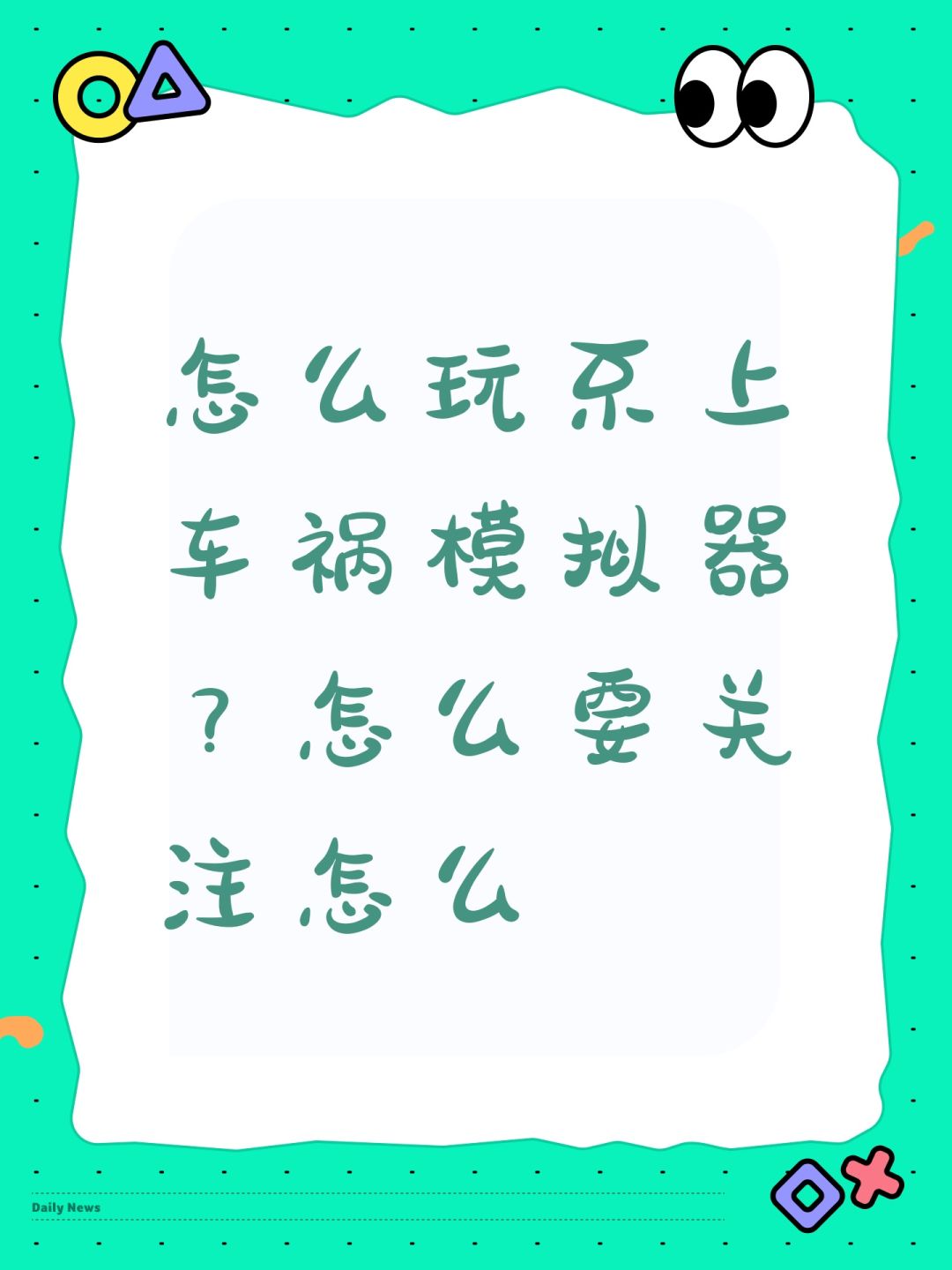 怎么玩不上车祸模拟器?怎么要关注怎么 1