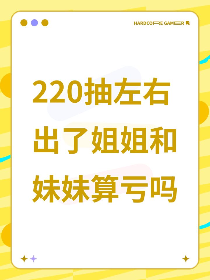 220抽左右出了姐姐和妹妹算亏吗截图