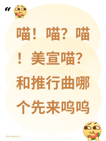 喵！喵？喵！美宣喵？和推行曲哪个先来呜呜