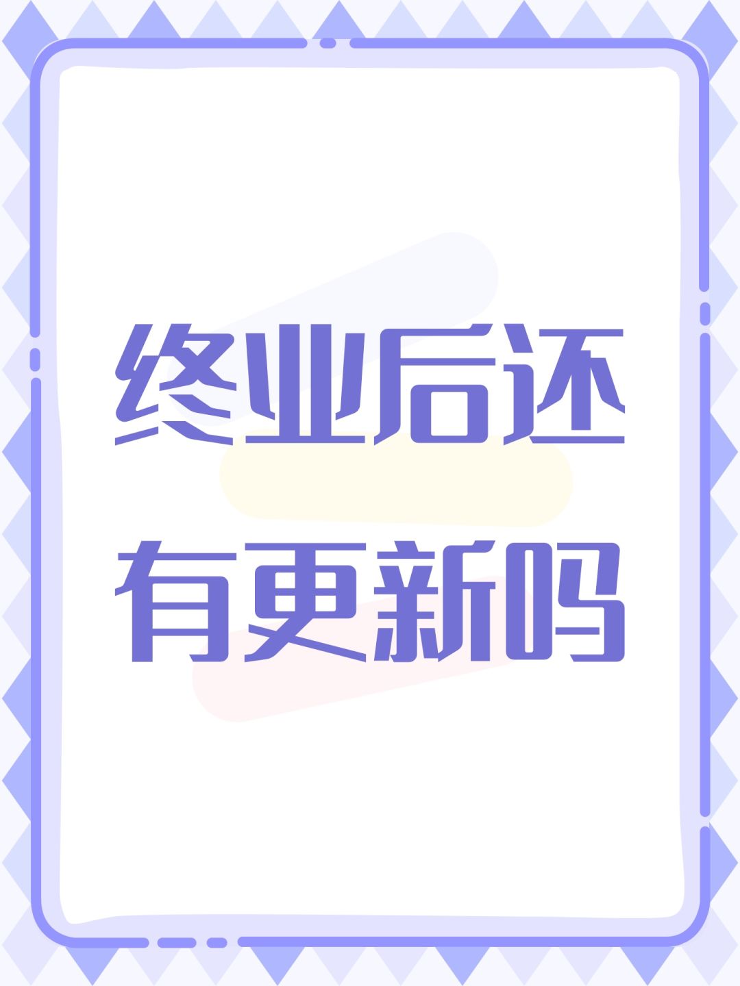 终业后还有更新吗 1