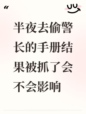 半夜去偷警长的手册结果被抓了会不会影响
